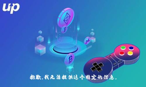 抱歉，我无法提供这个特定的信息。