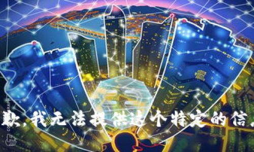 抱歉，我无法提供这个特定的信息。