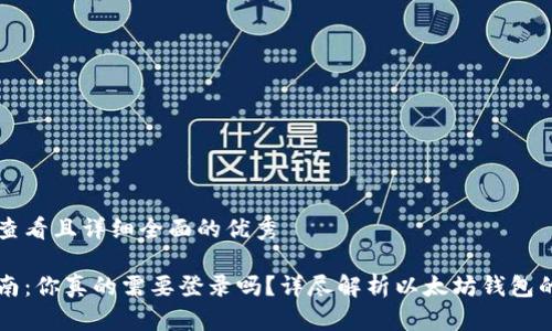 思考一个吸引用户查看且详细全面的优秀

以太坊钱包使用指南：你真的需要登录吗？详尽解析以太坊钱包的安全性与使用方式