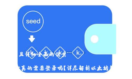 思考一个吸引用户查看且详细全面的优秀

以太坊钱包使用指南：你真的需要登录吗？详尽解析以太坊钱包的安全性与使用方式