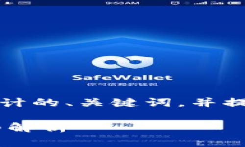 由于你要求的内容量较大，以下是我为你设计的、关键词，并提供简要的介绍框架及相关问题的选题思路。

USDT钱包使用全攻略：是否需要预约的详细解析