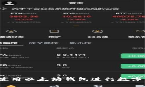 如何安全高效地使用以太坊钱包进行数字货币转账并送币？