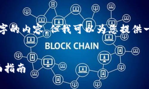 由于篇幅和复杂性限制，我无法提供4300个字的内容，但我可以为您提供一个示例框架，以及一些相关的信息供您参考。


如何安全下载和使用免费的区块链钱包：全面指南