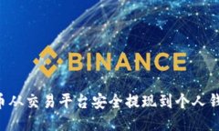 如何将比特币从交易平台