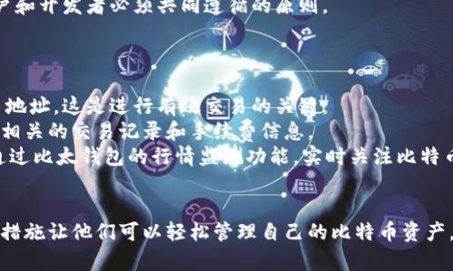 《比太：全方位解析比特币钱包的选择与安全性》

关键词：比太, 比特币, 钱包, 安全性/guanjianci

引言
在数字货币横扫全球的浪潮中，比特币作为最具代表性的加密货币，吸引了众多投资者和用户。随着投资者数量的增加，如何安全、便捷地存储和管理比特币成为重要课题。比太（Bita）作为一款新兴的比特币钱包，它不仅具备存储比特币的基本功能，还结合了多种安全策略和用户体验，值得我们深入探讨。

什么是比特币钱包？
比特币钱包是一种用于存储和管理比特币或其他加密货币的工具。与传统的钱包不同，比特币钱包并不存储实际的货币，而是持有用于交易的私钥和公钥。用户使用钱包通过交易所进行交易，接收或发送比特币。
比特币钱包分为几个主要类型，包括软件钱包、硬件钱包和纸钱包。软件钱包又可以分为桌面钱包、移动钱包和在线钱包，适用于不同的用户场景。

比太钱包的功能与特点
比太钱包作为一款现代化的比特币钱包，其主要特点包括：
ul
    listrong用户友好界面：/strong比太钱包提供了易于操作的界面，即使是对比特币不够了解的用户，也能快速上手。/li
    listrong多种安全措施：/strong比太钱包通过多重签名技术和冷存储方案，为用户提供了高安全性的保护，避免资金被盗。/li
    listrong多币种支持：/strong除了比特币，比太钱包还支持多种其他主流加密货币，方便用户在同一平台上管理资产。/li
    listrong实时行情监控：/strong用户可以随时查看比特币及其他加密货币的实时价格，便于做出投资决策。/li
/ul

如何保障比太钱包的安全性？
安全性是所有数字货币用户最关心的话题之一。比太钱包采用了一系列安全措施来保护用户的资产：
ul
    listrong私钥安全：/strong所有的私钥在用户的设备上生成并保存在本地，避免了被在线黑客攻击的风险。/li
    listrong两步验证：/strong比太钱包支持两步验证，进一步提升了账户的安全性。/li
    listrong冷存储方案：/strong用户的绝大部分资产可以选择储存在冷钱包中，降低被盗的可能性。/li
    listrong定期安全审计：/strong比太钱包团队会定期进行安全审计，及时修复潜在的安全漏洞。/li
/ul

比太钱包的优势与劣势
在众多比特币钱包中，比太钱包也有其独特的优势与劣势：
h4优势/h4
ul
    listrong易于使用：/strong其直观的操作界面让新手用户也能够轻松理解。/li
    listrong安全可靠：/strong通过多重安全策略保证用户资产安全。/li
    listrong社区支持：/strong比太钱包背后有着活跃的社区，用户可以迅速获得帮助。/li
/ul

h4劣势/h4
ul
    listrong技术门槛：/strong尽管操作简单，但某些高级功能可能对新手用户不够友好。/li
    listrong费用问题：/strong对于频繁交易的用户来说，手续费可能相对较高。/li
/ul

常见问题解析

1. 比太钱包是否适合新手用户？
新手用户在选择比特币钱包时，通常会考虑操作简便性和安全性。比太钱包的用户界面设计十分友好，具有直观的导航和清晰的信息展示，使得新手用户能够无障碍地进行注册、操作和管理。
另外，比太钱包还提供了详尽的帮助文档和教程，用户可以在这里找到几乎所有功能的使用说明，极大地降低了学习成本。与此同时，比太钱包的安全机制也为新用户提供了良好的安全保障，保证他们在探索加密货币的世界时不必过度担心资金安全。
但要注意的是，新手用户在使用比太钱包时，仍需对此类钱包的基本概念有所了解，尤其是在私钥管理、交易手续费等方面，充分了解钱包的功能后才能更好地利用它。

2. 比太钱包的安全性如何评估？
关于比太钱包的安全性，用户通常会从多个方面进行评估。
首先，私钥的安全管理是关键。比太钱包的私钥保存在用户设备上，而非服务器，这减少了因服务器泄露导致的风险。此外，用户可以选择开启两步验证，这为账户增加了一层防护。
其次，比太钱包还采用了多重签名和冷存储技术。冷存储是指将资产存放在完全离线的环境中，从而避免黑客入侵。而多重签名技术则要求多个私钥确认一笔交易，降低了单个私钥被盗带来的风险。
最后，定期的安全审计和更新也是保障钱包安全的重要环节。比太钱包团队在发现潜在安全漏洞时迅速修复，保持软件的最新状态是用户和开发者必须共同遵循的原则。

3. 如何从比太钱包提取比特币？
提取比特币是使用钱包的基本功能之一，比太钱包的提取过程设计得十分简便。
首先，用户需打开比太钱包，登录其账户。然后在主界面找到“提取”或“发送”选项。用户在输入提取金额的同时，还需提供接收方的比特币地址，这是进行有效交易的关键。
为确保提取顺利进行，用户需仔细核对输入的地址和金额，特别注意少于最低交易额的提取操作可能会失败。提取确认后，用户就能看到相关的交易记录和手续费信息。
值得一提的是，提取过程中的交易手续费是由网络状况决定的。在高峰期，手续费可能会更高，用户需根据实时情况进行判断。用户可以通过比太钱包的行情监测功能，实时关注比特币及手续费的动态。

总结
比太钱包作为一款安全、便捷的比特币钱包，为用户提供了丰富的功能和良好的使用体验。从新手用户来说，容易操作的界面和多重安全措施让他们可以轻松管理自己的比特币资产。尽管存在一些劣势，但可以通过学习和了解来加以克服。对于追求安全与便捷的比特币用户来说，比太钱包无疑是一个值得考虑的选择。