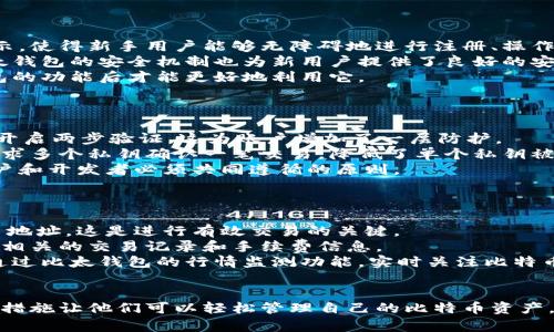 《比太：全方位解析比特币钱包的选择与安全性》

关键词：比太, 比特币, 钱包, 安全性/guanjianci

引言
在数字货币横扫全球的浪潮中，比特币作为最具代表性的加密货币，吸引了众多投资者和用户。随着投资者数量的增加，如何安全、便捷地存储和管理比特币成为重要课题。比太（Bita）作为一款新兴的比特币钱包，它不仅具备存储比特币的基本功能，还结合了多种安全策略和用户体验，值得我们深入探讨。

什么是比特币钱包？
比特币钱包是一种用于存储和管理比特币或其他加密货币的工具。与传统的钱包不同，比特币钱包并不存储实际的货币，而是持有用于交易的私钥和公钥。用户使用钱包通过交易所进行交易，接收或发送比特币。
比特币钱包分为几个主要类型，包括软件钱包、硬件钱包和纸钱包。软件钱包又可以分为桌面钱包、移动钱包和在线钱包，适用于不同的用户场景。

比太钱包的功能与特点
比太钱包作为一款现代化的比特币钱包，其主要特点包括：
ul
    listrong用户友好界面：/strong比太钱包提供了易于操作的界面，即使是对比特币不够了解的用户，也能快速上手。/li
    listrong多种安全措施：/strong比太钱包通过多重签名技术和冷存储方案，为用户提供了高安全性的保护，避免资金被盗。/li
    listrong多币种支持：/strong除了比特币，比太钱包还支持多种其他主流加密货币，方便用户在同一平台上管理资产。/li
    listrong实时行情监控：/strong用户可以随时查看比特币及其他加密货币的实时价格，便于做出投资决策。/li
/ul

如何保障比太钱包的安全性？
安全性是所有数字货币用户最关心的话题之一。比太钱包采用了一系列安全措施来保护用户的资产：
ul
    listrong私钥安全：/strong所有的私钥在用户的设备上生成并保存在本地，避免了被在线黑客攻击的风险。/li
    listrong两步验证：/strong比太钱包支持两步验证，进一步提升了账户的安全性。/li
    listrong冷存储方案：/strong用户的绝大部分资产可以选择储存在冷钱包中，降低被盗的可能性。/li
    listrong定期安全审计：/strong比太钱包团队会定期进行安全审计，及时修复潜在的安全漏洞。/li
/ul

比太钱包的优势与劣势
在众多比特币钱包中，比太钱包也有其独特的优势与劣势：
h4优势/h4
ul
    listrong易于使用：/strong其直观的操作界面让新手用户也能够轻松理解。/li
    listrong安全可靠：/strong通过多重安全策略保证用户资产安全。/li
    listrong社区支持：/strong比太钱包背后有着活跃的社区，用户可以迅速获得帮助。/li
/ul

h4劣势/h4
ul
    listrong技术门槛：/strong尽管操作简单，但某些高级功能可能对新手用户不够友好。/li
    listrong费用问题：/strong对于频繁交易的用户来说，手续费可能相对较高。/li
/ul

常见问题解析

1. 比太钱包是否适合新手用户？
新手用户在选择比特币钱包时，通常会考虑操作简便性和安全性。比太钱包的用户界面设计十分友好，具有直观的导航和清晰的信息展示，使得新手用户能够无障碍地进行注册、操作和管理。
另外，比太钱包还提供了详尽的帮助文档和教程，用户可以在这里找到几乎所有功能的使用说明，极大地降低了学习成本。与此同时，比太钱包的安全机制也为新用户提供了良好的安全保障，保证他们在探索加密货币的世界时不必过度担心资金安全。
但要注意的是，新手用户在使用比太钱包时，仍需对此类钱包的基本概念有所了解，尤其是在私钥管理、交易手续费等方面，充分了解钱包的功能后才能更好地利用它。

2. 比太钱包的安全性如何评估？
关于比太钱包的安全性，用户通常会从多个方面进行评估。
首先，私钥的安全管理是关键。比太钱包的私钥保存在用户设备上，而非服务器，这减少了因服务器泄露导致的风险。此外，用户可以选择开启两步验证，这为账户增加了一层防护。
其次，比太钱包还采用了多重签名和冷存储技术。冷存储是指将资产存放在完全离线的环境中，从而避免黑客入侵。而多重签名技术则要求多个私钥确认一笔交易，降低了单个私钥被盗带来的风险。
最后，定期的安全审计和更新也是保障钱包安全的重要环节。比太钱包团队在发现潜在安全漏洞时迅速修复，保持软件的最新状态是用户和开发者必须共同遵循的原则。

3. 如何从比太钱包提取比特币？
提取比特币是使用钱包的基本功能之一，比太钱包的提取过程设计得十分简便。
首先，用户需打开比太钱包，登录其账户。然后在主界面找到“提取”或“发送”选项。用户在输入提取金额的同时，还需提供接收方的比特币地址，这是进行有效交易的关键。
为确保提取顺利进行，用户需仔细核对输入的地址和金额，特别注意少于最低交易额的提取操作可能会失败。提取确认后，用户就能看到相关的交易记录和手续费信息。
值得一提的是，提取过程中的交易手续费是由网络状况决定的。在高峰期，手续费可能会更高，用户需根据实时情况进行判断。用户可以通过比太钱包的行情监测功能，实时关注比特币及手续费的动态。

总结
比太钱包作为一款安全、便捷的比特币钱包，为用户提供了丰富的功能和良好的使用体验。从新手用户来说，容易操作的界面和多重安全措施让他们可以轻松管理自己的比特币资产。尽管存在一些劣势，但可以通过学习和了解来加以克服。对于追求安全与便捷的比特币用户来说，比太钱包无疑是一个值得考虑的选择。