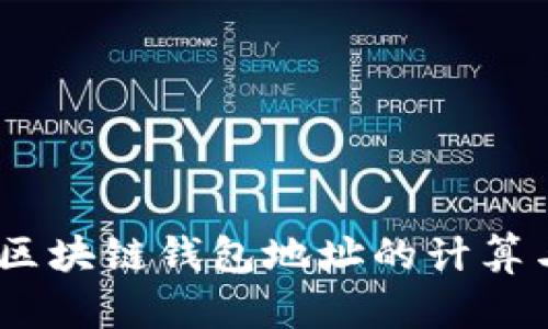 彻底解析：区块链钱包地址的计算与生成机制