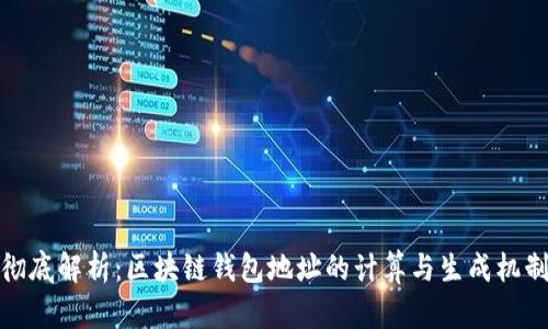 彻底解析：区块链钱包地址的计算与生成机制