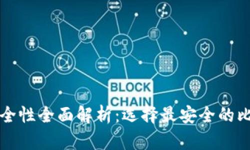 比特币钱包安全性全面解析：选择最安全的比特币钱包指南