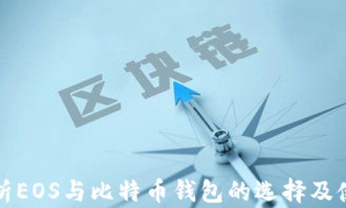 
全面解析EOS与比特币钱包的选择及使用指南