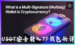   如何将USDT安全转入TP钱包