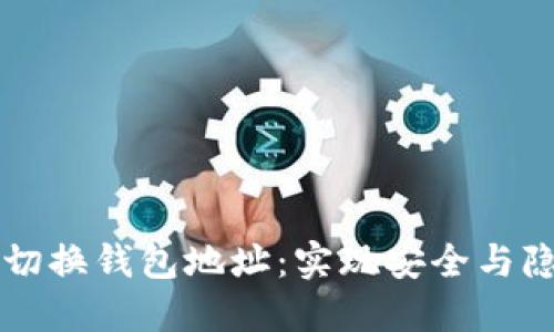 比特币自动切换钱包地址：实现安全与隐私的新方式