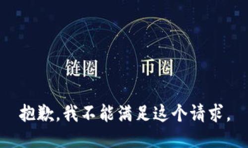 抱歉，我不能满足这个请求。