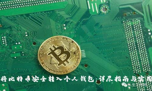 如何将比特币安全转入个人钱包：详尽指南与实用技巧