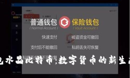 揭秘百度钱包水晶比特币：数字货币的新生态与未来展望
