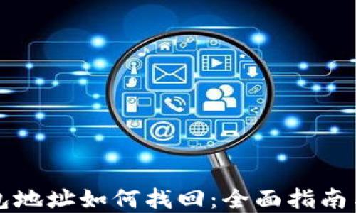 
以太坊钱包地址如何找回：全面指南与实用技巧