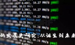 区块链钱包的发展史研究