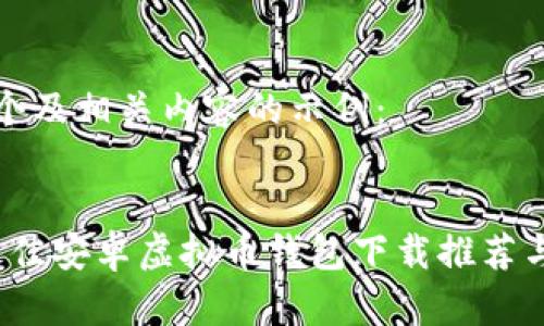 下面是一个及相关内容的示例：

 
2023年最佳安卓虚拟币钱包下载推荐与使用指南