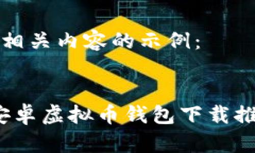 下面是一个及相关内容的示例：

 
2023年最佳安卓虚拟币钱包下载推荐与使用指南