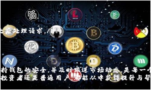 比特币钱包怎么充币：全面指南与实用技巧

比特币钱包, 充币, 加密货币, 数字资产/guanjianci

在当今数字经济中，比特币作为主要的加密货币之一，已经吸引了越来越多的投资者和普通用户的关注。为了在比特币系统中进行交易和资产管理，拥有一个合适的钱包是必不可少的。在这篇文章中，我们将深入探讨比特币钱包充币的流程、注意事项以及一些实用的技巧，同时解答用户在充币过程中可能遇到的问题。

比特币钱包的基本概念
比特币钱包作为用户存储、管理和交易比特币的工具，可以分为热钱包和冷钱包。热钱包是指在线钱包，方便用户随时进行交易，如手机钱包或网页钱包；冷钱包是指离线存储的方式，如硬件钱包或纸钱包，更加安全但不方便快速交易。用户在选择钱包时应该根据自己的需求和使用习惯来决定。

如何选择合适的比特币钱包
选择比特币钱包时，需要考虑多个因素，包括安全性、易用性和支持的功能。以下是一些选择要素：
ul
    listrong安全性：/strong钱包的安全性至关重要，特别是对于那些持有大量比特币的用户。硬件钱包通常更安全，因为它们不连接到互联网，减少了被黑客攻击的风险。/li
    listrong易用性：/strong对于新手用户，选择一个界面友好的热钱包可能更为合适，而经验丰富的用户可能更倾向于使用功能全面的冷钱包。/li
    listrong支持的功能：/strong一些比特币钱包支持多种加密货币或额外的功能，如交易所的内置功能、对去中心化应用的支持等。/li
/ul

比特币钱包充币的步骤
充币，即向比特币钱包中存入比特币，一般包括以下几步：
ol
    listrong获取钱包地址：/strong登录到你的比特币钱包，找到“接收”或“充值”的选项，生成你的比特币地址。这个地址是一个由字母和数字组成的字符串，只有你可以使用。/li
    listrong选择充币途径：/strong用户可以通过多种方式为钱包充币，包括从其他钱包转账、通过交易所购买、利用ATM机等。不同的途径在手续费、速度和便利程度上都可能有所不同。/li
    listrong进行转账：/strong如果是从其他钱包转账，确保输入正确的比特币地址，确认转账金额，然后发起转账。如果是通过交易所，需要将比特币卖出后提取至你的钱包地址。/li
    listrong确认交易：/strong在发送比特币后，通常需要等待几分钟到几个小时不等，具体时间取决于比特币网络的拥堵情况。你可以在区块链浏览器上查看交易状态。/li
/ol

常见问题及其解决方案

问题1：如何确保比特币钱包的安全性？
安全性是数字资产管理的首要考量。随着加密货币市场的快速发展，越来越多的黑客针对比特币钱包进行攻击。以下是确保比特币钱包安全的一些实用建议：
ul
    listrong使用强密码：/strong首先，为你的钱包设置一个唯一且复杂的密码，避免使用个人信息或常用密码。/li
    listrong启用双重认证：/strong很多钱包支持双重认证功能，增加了额外的安全层。只有在输入密码的基础上再输入一次验证码，才能进行操作。/li
    listrong备份助记词：/strong在创建钱包时，通常会生成一组助记词，确保将这些助记词妥善保存。一旦钱包丢失或损坏，可以通过助记词恢复资产。/li
    listrong定期更新软件：/strong始终保持钱包软件和系统更新至最新版本，有助于防止安全漏洞。/li
    listrong考虑离线存储：/strong对于大额资产，考虑使用冷钱包进行离线存储，减少风险。/li
/ul

问题2：比特币充币时可能遇到的常见问题及其解决 방법
在充币过程中，用户可能会遇到多种问题，以下是一些常见的问题及相应的解决方案：
ul
    listrong转账延迟：/strong比特币交易需要在网络上确认，确认时间会因网络拥堵而异。如果确认时间过长，建议查看区块链确认状态，有时需要增加矿工费用以加快确认速度。/li
    listrong返回的比特币丢失：/strong如果输入错误的比特币地址，资金可能无法找回。在转账前，一定要仔细检查地址，确保无误。/li
    listrong交易所充币失败：/strong如果你在交易所进行充币，而未能成功，建议联系交易所的客服，确认是否是地址输入错误或是交易所的系统维护。/li
/ul

问题3：如何从交易所提取比特币到钱包？
从交易所向你自己的比特币钱包提取比特币是一个相对简单的过程，下面是详细步骤：
ul
    listrong选择交易所：/strong首先，登录到你所在的交易所账户，确保你的账户已经完成身份验证。/li
    listrong找到提现选项：/strong在交易所后台，寻找“提现”或“取款”的选项，选择比特币作为提取币种。/li
    listrong输入钱包地址：/strong在提现界面，输入你的比特币钱包地址，确保输入无误，这一步至关重要。/li
    listrong确认提现金额：/strong输入你希望提取的比特币数量，确认交易费用和到账时间，一般而言，交易所会在一定的交易费用之后处理请求。/li
    listrong确认交易：/strong确认所有信息无误后，按照交易所的要求进行二次验证，发起提现请求。/li
/ul

结论
比特币钱包充币是持有和使用比特币的基础，用户需明确充币流程及潜在风险。在今天这个数字投资时代，了解加密货币的操作方法、保持钱包的安全，并及时跟进市场动态，是每一个比特币用户的责任和必备技能。
希望通过本文的详细介绍及常见问题解答，能帮助用户更好地理解比特币钱包的充币操作，确保资产的安全与顺利转移。无论是开发者、投资者还是普通用户，都能从中获得提升与帮助。