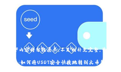 由于内容较长，以下内容将分段展示，不足则补充完整。首先，这是一个引入：

火币USDT转账指南：如何将USDT安全快捷地转到火币钱包