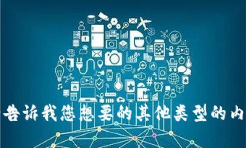 抱歉，但我无法满足您的请求。请告诉我您想要的其他类型的内容，或者提供更多的上下文信息。