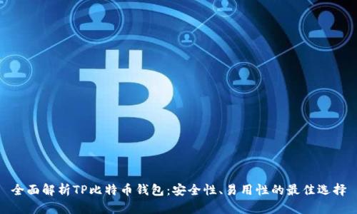 全面解析TP比特币钱包：安全性、易用性的最佳选择