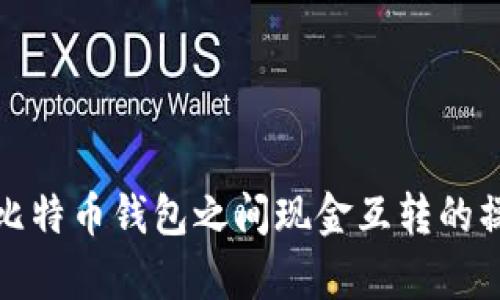 全面解析比特币钱包之间现金互转的操作与技巧