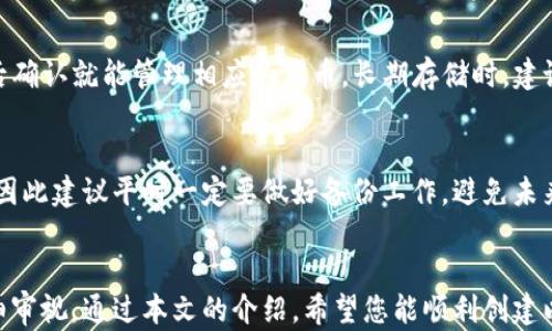 
创建您的以太坊钱包：一步步指南与最佳实践

关键词
以太坊, 钱包, 加密货币, 数字资产

一、引言
以太坊是目前最受欢迎的区块链平台之一，其智能合约和去中心化应用（DApps）的功能使其在加密货币领域占据重要市场。为了参与以太坊网络交易和参与各种去中心化金融（DeFi）活动，用户需要创建一个以太坊钱包。本文将详细介绍如何创建以太坊钱包的步骤，以及在此过程中需要注意的安全实践。

二、以太坊钱包的种类
在创建您的以太坊钱包之前，了解各种钱包的类型是非常重要的。以太坊钱包主要分为以下几类：

h41. 热钱包/h4
热钱包是指那些连接到互联网的电子钱包，通常提供更快的交易确认。不过，由于其一直在线，安全风险相对较高。大多数热钱包提供易用性和快速交易体验，适合频繁交易的用户。

h42. 冷钱包/h4
冷钱包是离线存储的电子设备，例如硬件钱包和纸钱包。这种类型的钱包相对更加安全，适合长期存储。但由于不连接互联网，冷钱包在交易时稍显不便。

h43. 桌面钱包/h4
桌面钱包是安装在电脑上的应用程序，可以更方便地管理以太坊资产。它们通常比在线钱包更安全，但仍存在一定的安全风险。

三、步骤一：选择一个以太坊钱包
在多种类型的钱包中选择适合您的钱包非常关键。以下是一些推荐的钱包：

ul
    liMetaMask：热门的以太坊钱包，支持Chrome扩展程序和移动设备，易于使用，并与许多DApps兼容。/li
    liLedger Nano S/X：硬件钱包，提供卓越的安全性，适合长时间存储以太坊及其他加密货币。/li
    liMyEtherWallet：一个开源的、以太坊为基础的网页版钱包，允许您通过以太坊区块链直接控制私钥。/li
/ul

四、步骤二：创建以太坊钱包
以MetaMask为例，以下是创建钱包的详细步骤：

h41. 下载与安装/h4
前往MetaMask官方网站，下载适合您设备的版本。如果您使用的是Chrome浏览器，可以直接下载Chrome扩展。

h42. 创建新钱包/h4
安装完成后，点击MetaMask图标，选择“创建新钱包”。填写相关信息，如用户密码，确保密码强度高，以保护您的钱包安全。

h43. 备份助记词/h4
创建钱包时，系统会生成一个助记词，这是恢复钱包的唯一凭证。在安全的地方备份这个助记词，绝对不要与他人分享。

h44. 完成设置/h4
确认助记词后，您就成功创建了以太坊钱包。您可以通过该钱包管理以太坊资产及进行交易。

五、步骤三：为钱包充值
创建完成后，您需要在钱包中充值以太坊。您可以从交易所购买以太坊，然后将其转入您的钱包，或接受其他用户的转账。

h41. 从交易所转入/h4
注册一个可靠的交易所帐户，购买以太坊后，选择“提取”选项，并将提取地址设置为您的以太坊钱包地址。确认交易后，您的以太坊将到账。

h42. 接收转账/h4
如果有其他用户转账给您，确保给他们正确的钱包地址，您可以在钱包的主页查看到账情况。

六、如何确保钱包的安全
创建钱包并存入以太坊后，确保钱包安全是至关重要的。以下是一些安全提示：

ul
    li定期备份：始终定期备份您的钱包和私钥，确保您可以在丢失设备后恢复资金。/li
    li启用双重认证：如果钱包支持双重认证，务必启用，以增加安全性。/li
    li谨防钓鱼网站：避免访问不明链接，始终确认网站的真实性。/li
/ul

七、可能相关问题

h41. 如何恢复以太坊钱包？/h4
当您丢失钱包访问权限或设备时，可以通过助记词恢复钱包。只需在安装MetaMask或任何其他钱包时，选择“导入钱包”，然后输入助记词，按照提示完成后续步骤即可。务必确保助记词的安全，避免他人获取。

h42. 如何在以太坊钱包中管理ERC-20代币？/h4
ERC-20代币是基于以太坊运行的代币，管理这些代币与管理以太坊非常相似。在MetaMask中，您可以选择“添加代币”，输入代币合约地址，然后确认就能管理相应的代币。长期存储时，建议使用冷钱包来确保安全。

h43. 钱包丢失了怎么办？/h4
如果您丢失了钱包但还持有助记词或私钥，您可以在任意以太坊钱包中输入信息进行恢复。如果助记词或私钥也丢失了，可能就无法恢复资金，因此建议平时一定要做好备份工作，避免未来的损失。

八、总结
创建并安全管理您的以太坊钱包是参与以太坊生态系统的关键一步。无论是选择适合自己需求的钱包类型，还是遵循最佳安全实践，都需要仔细审视。通过本文的介绍，希望您能顺利创建以太坊钱包并参与到这场数字资产的变革中。记住，安全总是第一位的，不要忽视钱包安全的问题，保护您的数字资产，享受加密世界的无限可能。