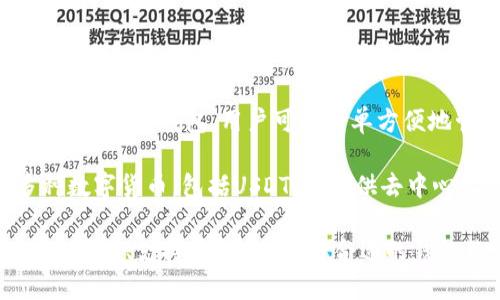 回答: 外国钱包用于存储和管理USDT（泰达币）的软件有很多，以下是一些广泛使用的：

1. **Tether Wallet**：作为USDT的官方钱包，可直接存储和转移USDT。

2. **Exodus**：一个多币种钱包，支持USDT等多种数字货币，用户界面友好。

3. **Ledger Live**：结合了硬件钱包Ledger设备的安全性与Ledger Live软件的易用性，支持USDT。

4. **Trust Wallet**：一个移动端多币种钱包，用户可以简单方便地管理USDT和其它加密资产。

5. **Atomic Wallet**：支持多种数字货币，包括USDT，并提供去中心化交易功能。

请根据您的具体需求（如安全性、易用性、支持币种等）选择合适的钱包软件。