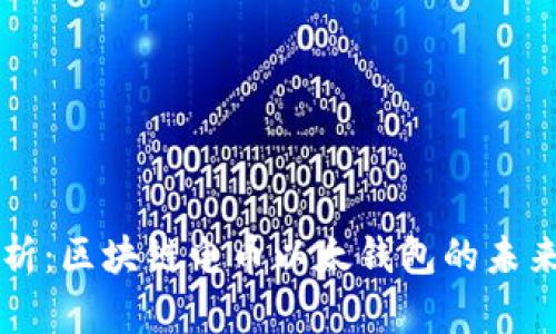 全面解析：区块链电币以太钱包的未来与应用