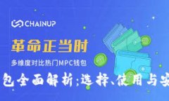 :USDT结算钱包全面解析：选