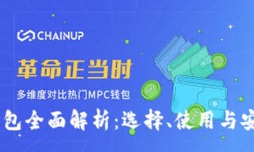 :
USDT结算钱包全面解析：选择、使用与安全性全攻略