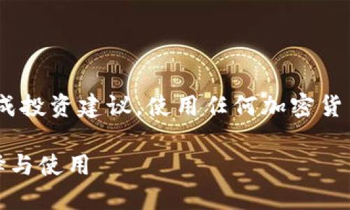 请注意，以下内容仅供参考，不构成投资建议。使用任何加密货币时请务必谨慎并进行充分调研。

完整指南：比特币外国钱包的选择与使用