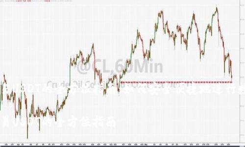 购宝钱包交易USDT的全方位指南：如何安全便捷地进行数字货币交易

购宝钱包交易USDT的全方位指南