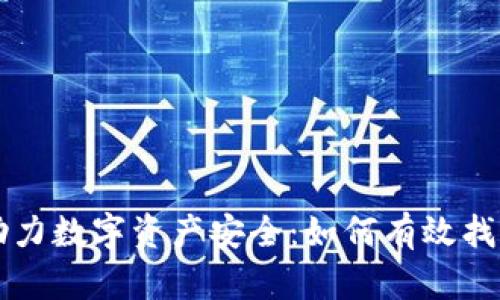 区块链技术助力数字资产安全：如何有效找回丢失的钱包