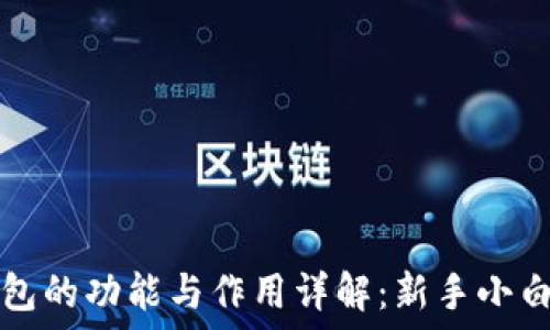   
比特币钱包的功能与作用详解：新手小白必备指南