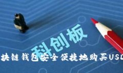 如何通过区块链钱包安全