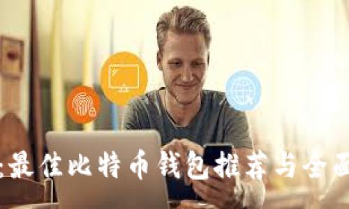 :
新手必看：最佳比特币钱包推荐与全面使用指南