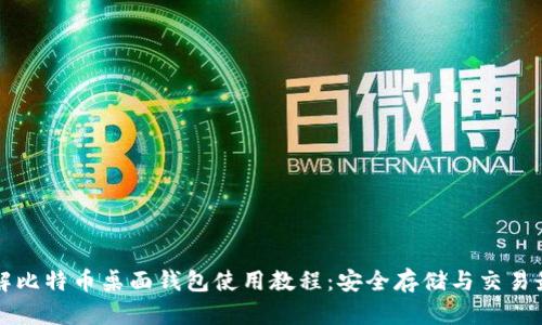全面详解比特币桌面钱包使用教程：安全存储与交易最佳实践