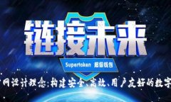 区块链钱包官网设计理念