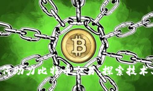 华为数字钱包如何助力比特币交易：探索技术、功能与未来发展