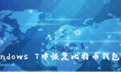如何在Windows 7中恢复比特
