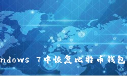 如何在Windows 7中恢复比特币钱包：详尽指南