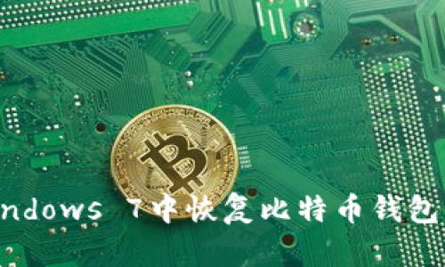 如何在Windows 7中恢复比特币钱包：详尽指南
