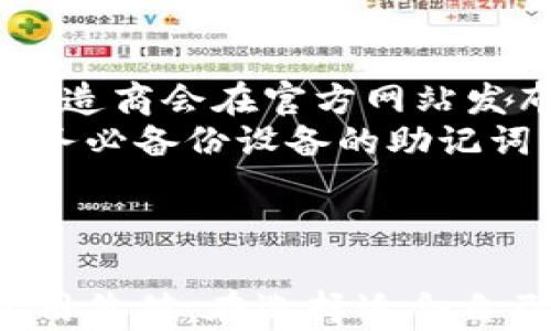 
以太坊硬件钱包全面评估：从安全性到投资价值的深度解析

以太坊, 硬件钱包, 安全性, 投资价值/guanjianci

引言
在数字货币愈发受到关注的今天，以太坊作为一种主流的加密货币，其钱包的选择尤为重要。硬件钱包因其优越的安全性得到了广泛认可。本文将对以太坊硬件钱包进行全面评估，探讨其安全性、使用便捷性、市场现状以及投资价值等多个方面，为用户提供一个详尽的参考。

以太坊硬件钱包的安全性
硬件钱包是存储以太坊私钥的物理设备，其安全性相较于软件钱包和在线钱包有显著优势。由于硬件钱包不直接连接到互联网，它们可以有效防止黑客攻击和恶意软件的入侵。
硬件钱包的安全机制一般包括以下几个方面：
ul
    listrong私钥管理/strong：硬件钱包在设计上会将用户的私钥储存在设备内部，这些私钥不会被暴露。设备的外部界面只允许进行签名操作，确保即使设备连接到不安全的电脑，私钥也不会泄露。/li
    listrong多重签名机制/strong：许多硬件钱包支持多重签名，这意味着需要多把钥匙才能进行交易。这种机制大大提高了安全性，保护用户的资金。/li
    listrong备份与恢复/strong：大部分硬件钱包在首次启动时会生成一套助记词，用户可以将其写下并妥善保管。即便设备丢失，用户仍然能够通过助记词恢复自己的资产。/li
/ul
然而，用户在使用硬件钱包时也需提高警惕，避免在假冒网站上下载固件更新，或者使用被篡改的设备。网络安全与设备安全的双重防护始终是以太坊硬件钱包拥有高安全性的前提。

硬件钱包的使用便捷性
尽管硬件钱包更注重安全性，但也需考量其使用便捷性。许多硬件钱包的操作界面相对友好，用户只需简单几步即可完成转账和余额查询等操作。
具体来说，硬件钱包的便捷性主要体现在以下几个方面：
ul
    listrong一体化设计/strong：许多知名品牌的硬件钱包如Ledger和Trezor都提供了一体化的设计，用户仅需要插入USB驱动器或连接Bluetooth即可使用。/li
    listrong手机应用支持/strong：如今不少硬件钱包都支持与手机应用连接，用户可以通过手机随时随地管理自己的数字资产，提升使用的便捷性。/li
    listrong多币种支持/strong：现代硬件钱包大多支持多种数字资产，用户可以在一个设备中存储以太坊以及其他加密货币，避免了由于使用不同钱包导致的管理麻烦。/li
/ul
尽管硬件钱包在便捷性上已经表现得相当出色，但对于新手用户而言，初次设置和使用过程中可能会遇到一些困难。在这方面，各个厂商也在不断用户引导和支持服务，以帮助用户更快上手。

以太坊硬件钱包的市场现状
随着以太坊的不断发展与更新，硬件钱包市场也随之繁荣。越来越多的厂商进入这一领域，产品的种类和价格层次愈发丰富。这为用户提供了多种选择，但也使得市场竞争愈加激烈。
目前主流的以太坊硬件钱包品牌包括Ledger、Trezor、KeepKey等，这些品牌的硬件钱包各自有其独特的功能与特点：
ul
    listrongLedger系列/strong：Ledger Nano S和Ledger Nano X以其安全性和便捷性广受欢迎。Nano X支持蓝牙，使得用户可以更方便地通过手机进行管理。/li
    listrongTrezor系列/strong：Trezor Wallet因其开源设计和用户友好界面而备受青睐，对于技术用户尤其合适。/li
    listrongKeepKey/strong：相对较新的KeepKey注重用户体验，操作简单，非常适合刚入门的用户。/li
/ul
除了硬件设备本身，市场上也涌现出了一些提供软件服务的公司，帮助用户进行交易、投资管理等，这是竞争的另一种表现形式。
然而，硬件钱包的市场也面临挑战，如技术更新带来的安全漏洞，用户教育不足导致的资金损失等。这要求厂商在技术研发和用户教育上下更大的功夫，以确保其市场占有率。

以太坊硬件钱包的投资价值
除了安全性和方便性外，许多用户也关注硬件钱包的投资价值。硬件钱包的价值主要体现在它赋予用户的资产安全保障和对加密货币市场的参与能力上。
首先，硬件钱包本身的售价通常从几十美元到几百美元不等，在某种程度上反映了其品牌和技术的投资价值。消费较高的硬件钱包通常具备更好的安全和使用体验，能够为用户的以太坊和其他数字资产提供更为可靠的保障。
其次， 硬件钱包的使用为用户提供了直接控制个人资产的能力，这在加密货币市场中尤为重要。许多投资者关心的正是如何保护自己投资的资产，通过使用硬件钱包，用户能够从中心化的交易所转移风险，将资产管理掌握在自己手中。
最后，从市场需求来看，随着加密货币用户的不断增加，硬件钱包的需求也相应增长。对于越来越多的投资者而言，安全储存数字资产的需要表现愈发明显。同时，行业内的竞争也促使硬件钱包制造商不断创新，提供更为多样化的服务与产品，这在某种程度上提升了其投资价值。

可能相关的问题

h41. 硬件钱包与软件钱包的安全性比较/h4
在分析不同种类的钱包时，用户常常会有一个疑问：硬件钱包和软件钱包哪种更安全？br首先，我们得明确二者的本质区别：硬件钱包是一种物理设备，专门用于存储私钥，并且其设计是为了抵御网络攻击；而软件钱包则依赖于互联网连接，用于存储和管理数字资产的应用程序。
从安全角度来看，硬件钱包的优势在于它们的私钥不会暴露在互联网环境中。网络钓鱼、恶意软件等攻击方式对软件钱包用户构成了威胁，而硬件钱包则因其非联网性质减少了这些风险。即便是连接到不安全的设备，硬件钱包依然能够保护用户的私钥。
尽管这样，软件钱包的一些高级版本也采取了多种安全措施，如多签名、冷存储等，以提高其安全性。但是，它们相比硬件钱包在面临实际攻击时依然稍显脆弱。br因此，对于长线持有用户来说，使用硬件钱包来储存大额数字资产是一个更为安全的选择。

h42. 如何选择适合自己的以太坊硬件钱包/h4
选择适合自己的以太坊硬件钱包主要依赖于几个关键因素：用户的技术水平、预算、以及所需的功能。首先，对于新手用户，友好的用户界面非常重要。br例如，Trezor因其简易的使用体验适合入门用户。其次，用户需要考虑预算，市面上硬件钱包价格从几十到几百美元不等，选择合适自己预算的产品尤为关键。
在功能方面，用户可能需要考虑是否支持多种数字货币、是否有蓝牙功能、以及备份与恢复功能等。最后，品牌与客户口碑也是不可忽视的因素，知名品牌往往在安全性和服务上更有保障。因此，用户可以根据以上几个因素综合评估，选择一款适合自己的以太坊硬件钱包。


h43. 硬件钱包的更新与维护/h4
硬件钱包的更新与维护同样是用户需要关心的问题。随着技术的发展，硬件钱包的固件会定期更新，以修补已知的漏洞和提高用户体验。那么，用户该如何跟进这些更新呢？br通常，硬件钱包制造商会在官方网站发布相关的固件更新信息，用户应定期访问这些网站以确保自己使用的设备是最新版本。
在安装更新时，用户应确保下载来源于官方网站，避免被假冒网站使用户的资产受到威胁。部分钱包提供便捷的固件更新工具，这些工具通常会引导用户完成更新过程。此外，进行固件更新前务必备份设备的助记词，以防意外情况发生。
关于维护，用户在日常使用中应保持设备的干燥清洁，避免在极端温度环境下使用，以确保硬件的 longevity。适当的维护不能仅提升用户体验，更能延长硬件钱包的使用寿命。

总结
本文全面评估了以太坊硬件钱包的各个方面，从安全性、使用便捷性、市场现状、投资价值等进行了详细解析。无论是对新手投资者还是经验丰富的用户，理解硬件钱包的特性都具有重要的实用价值。在选择适合自己的硬件钱包时，用户应该综合考虑个人的需求、预算与品牌口碑，从而做出明智的决策。通过对硬件钱包的深入了解，用户能够更好地掌控自己的加密资产，并在这个充满机遇的市场中前行。