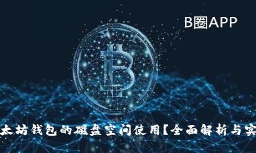 如何以太坊钱包的磁盘空间使用？全面解析与实用技巧