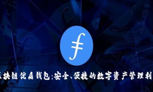 区块链优盾钱包：安全、便捷的数字资产管理利器