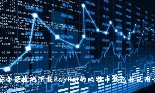 如何安全便捷地下载PayPal的比特币钱包并使用全指南