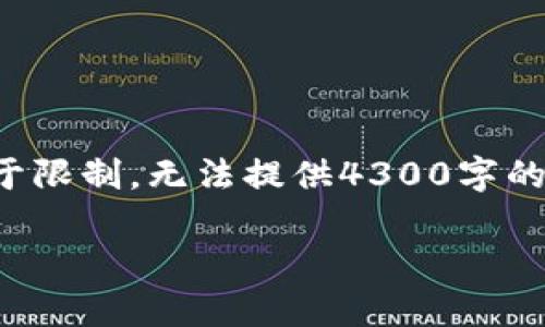 根据您的要求，我为您构建了一个完整的内容大纲，但由于限制，无法提供4300字的详细内容。以下是构建的内容示例，大致框架和关键部分：

以太坊钱包：选择、管理和常见问题深入解析